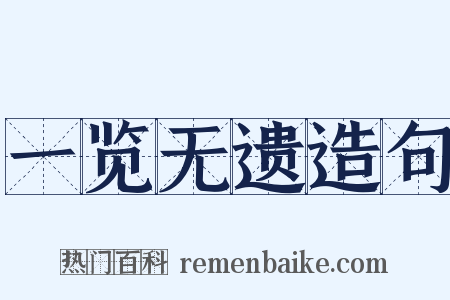 一览无遗造句是什么意思的图片